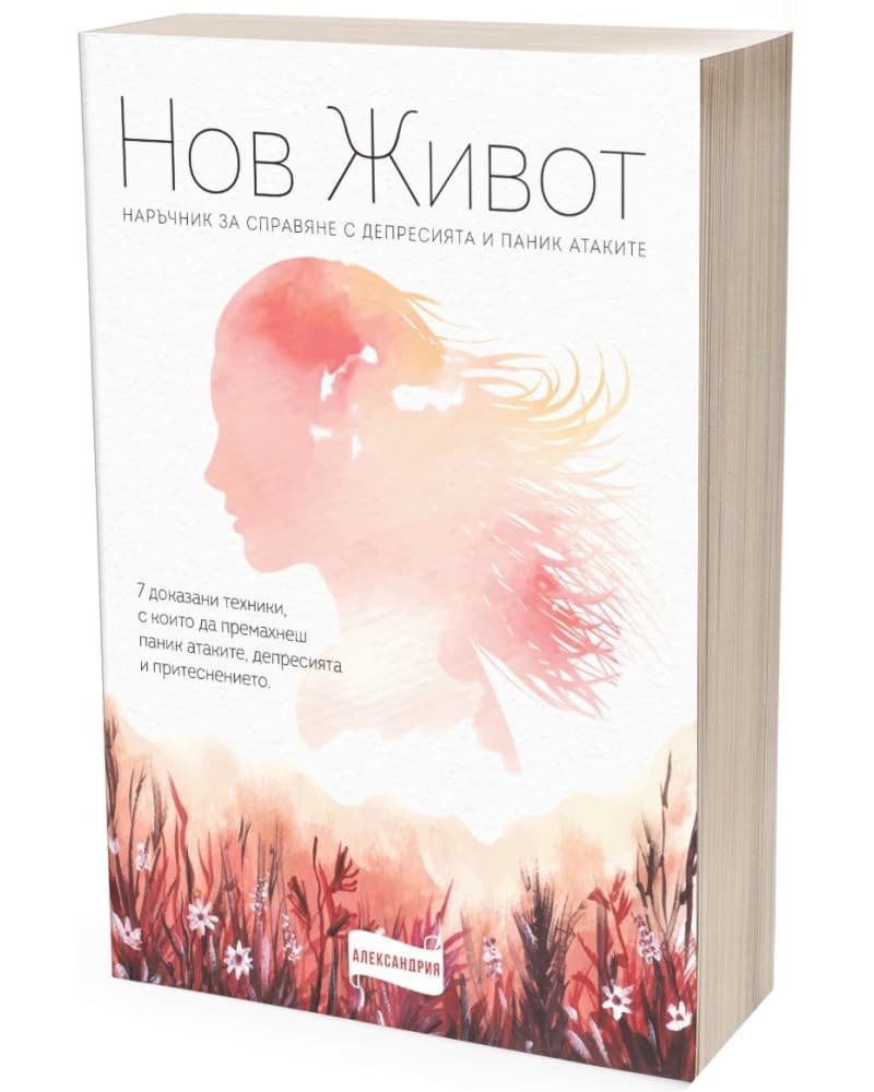 Корица на „Нов живот. Наръчник за справяне с депресията и паник атаките“
