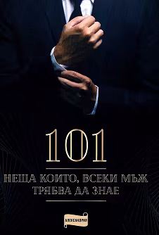 Корица на „101 неща, които всеки мъж трябва да знае"