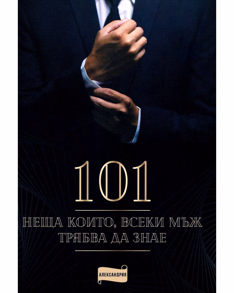 Корица на „101 неща, които всеки мъж трябва да знае"