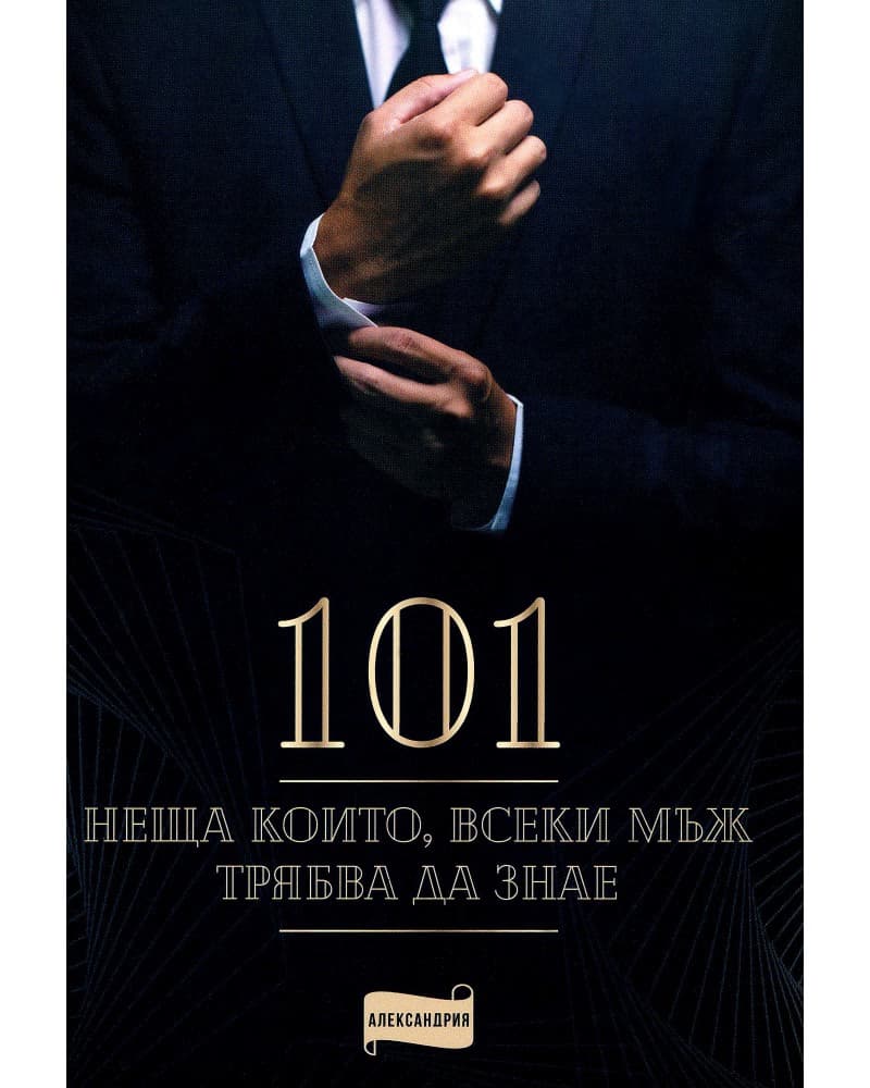 Корица на „101 неща, които всеки мъж трябва да знае“
