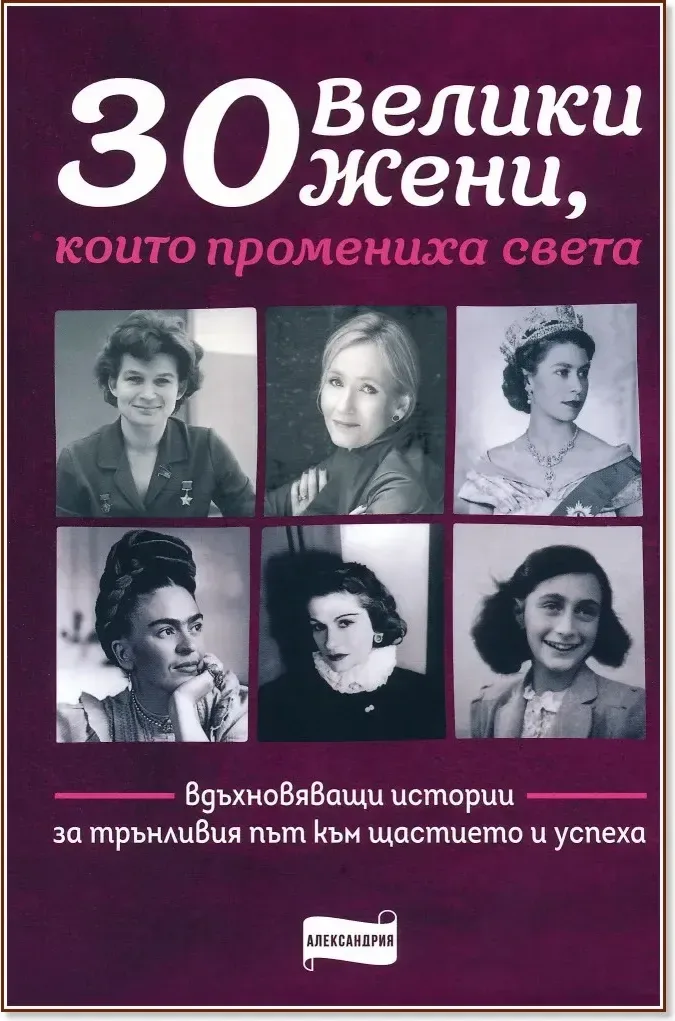 Корица на „30 велики жени, които промениха света“