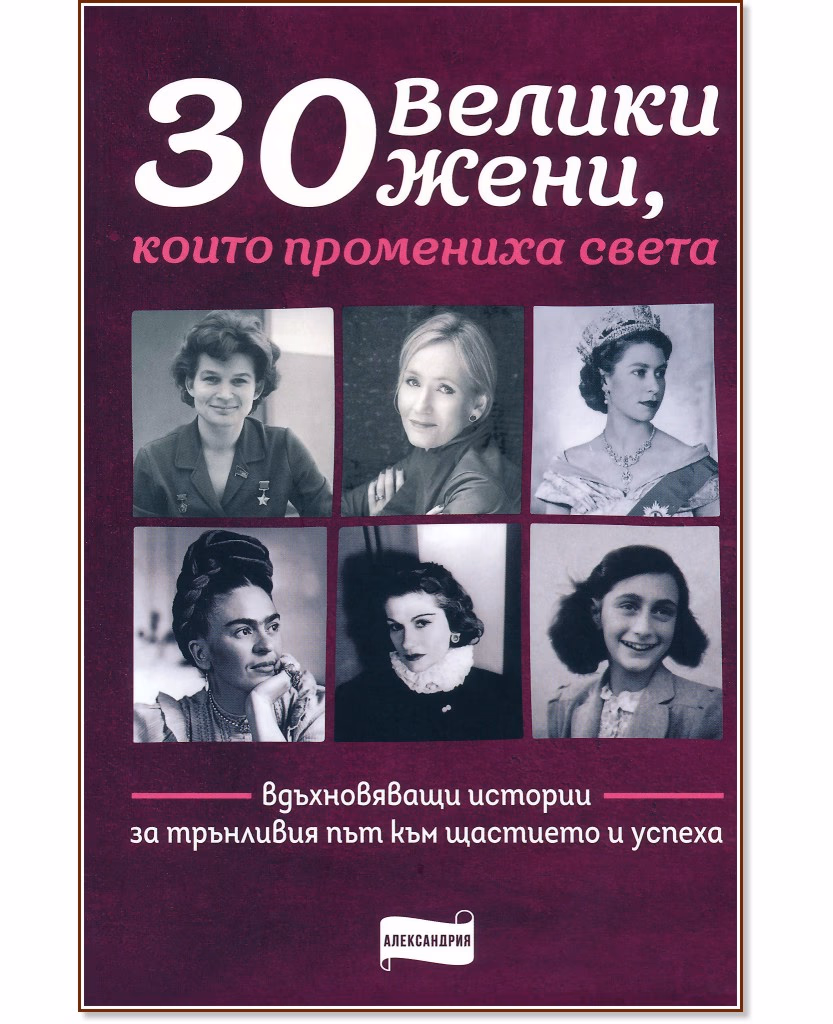 Корица на „30 велики жени, които промениха света"