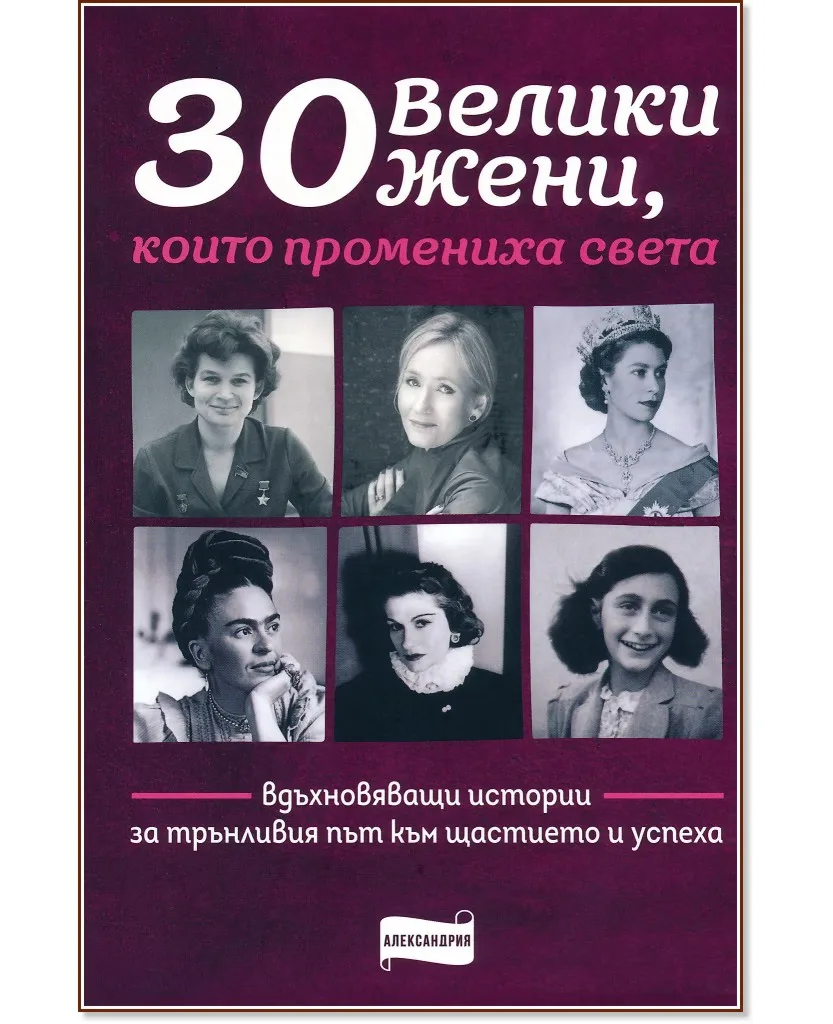 Корица на „30 велики жени, които промениха света"