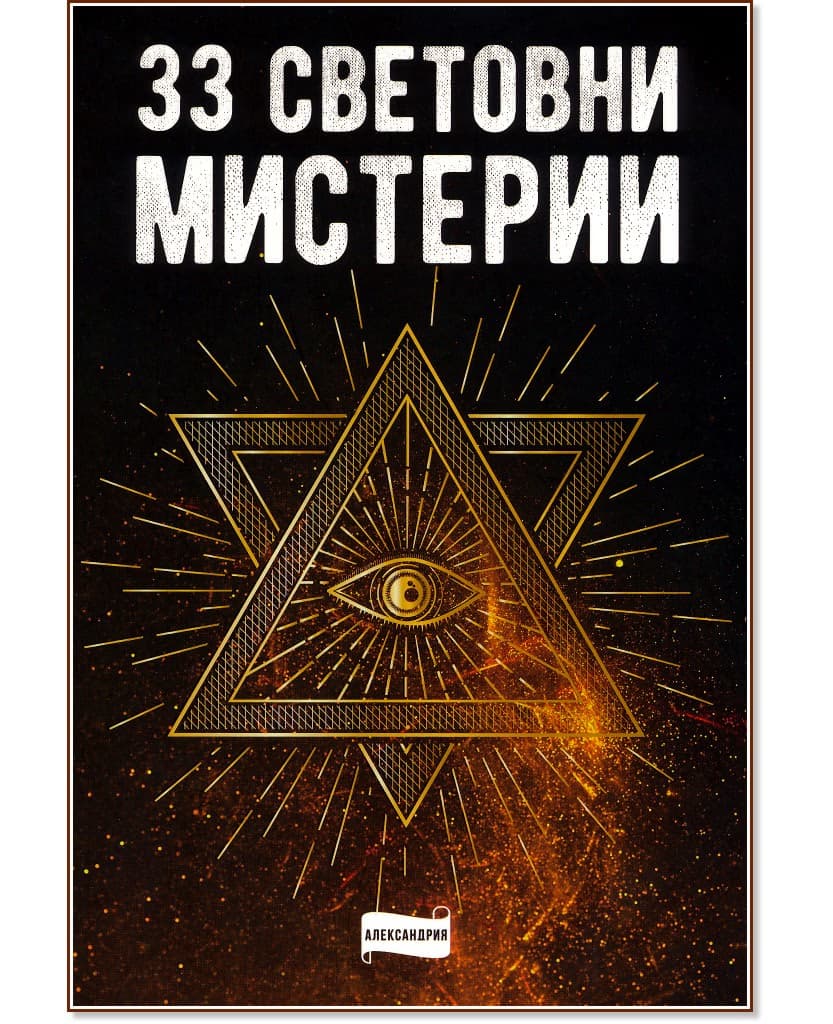 Корица на „33 световни мистерии"