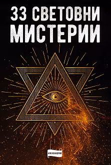 Корица на „33 световни мистерии"