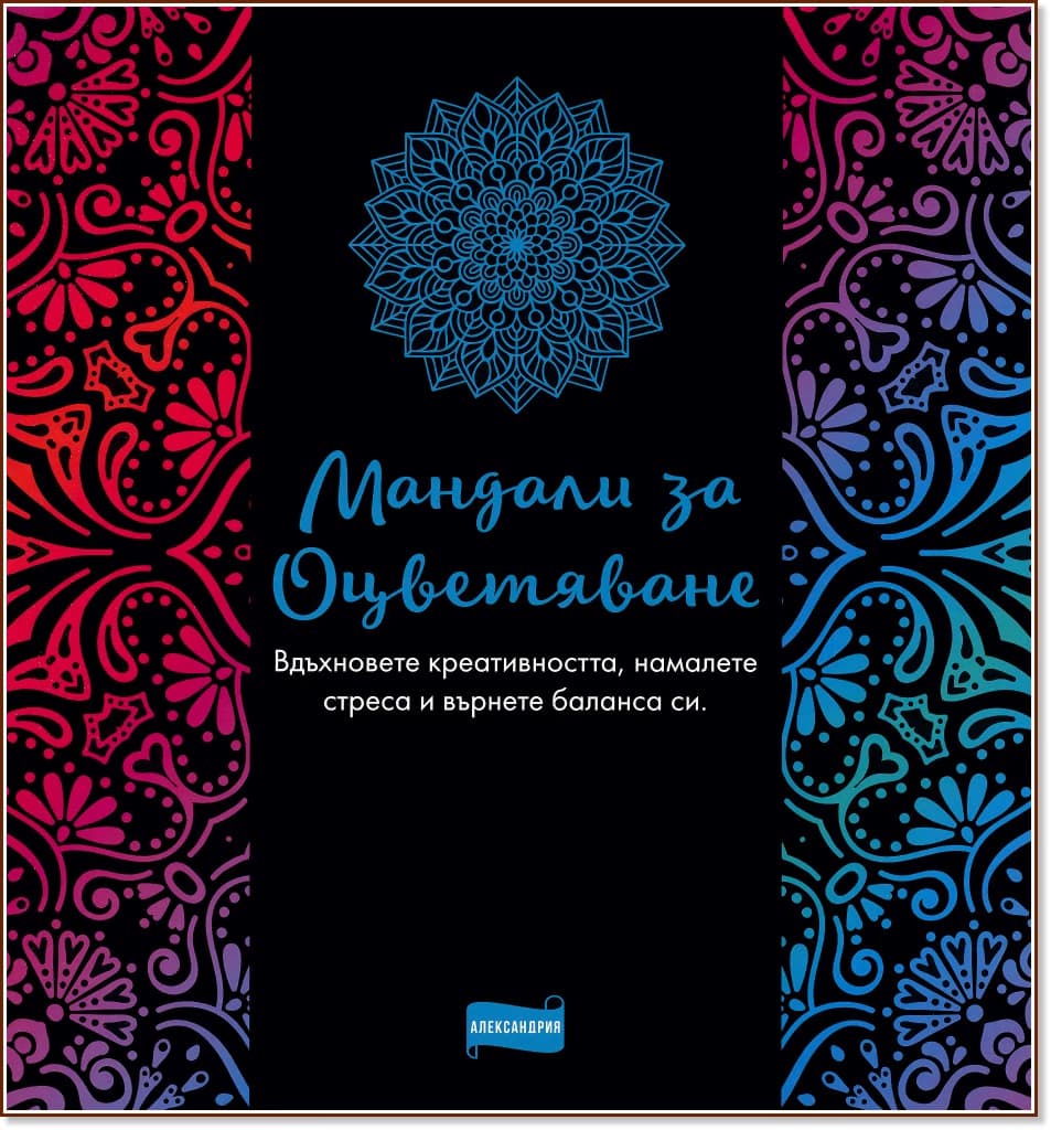 Корица на „Мандали за оцветяване"