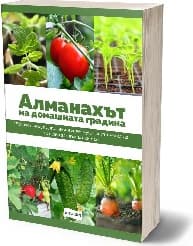 Корица на „Алманахът на домашната градина"