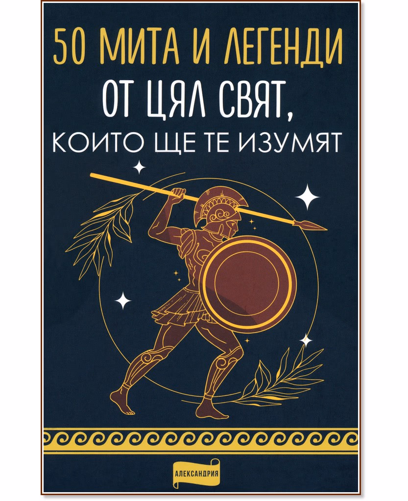 Корица на „50 мита и легенди от целия свят, които ще те изумят"