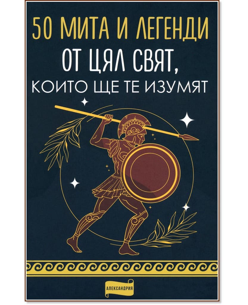 Корица на „50 мита и легенди от целия свят, които ще те изумят"