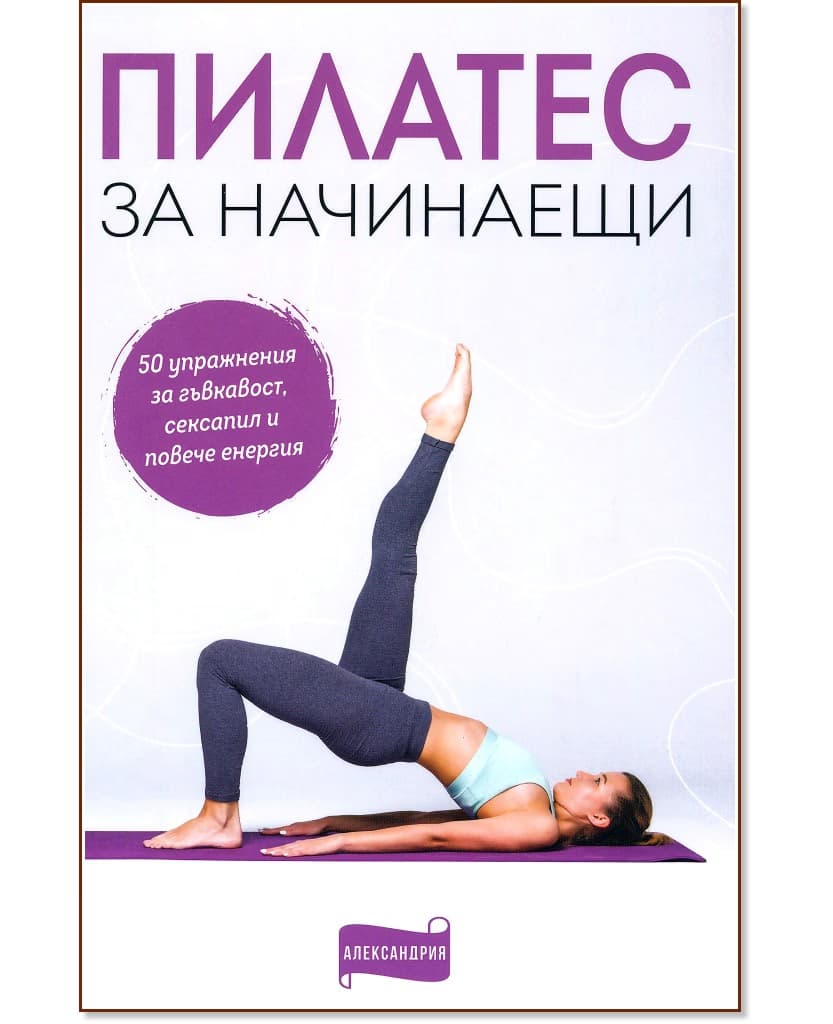 Корица на „Пилатес за начинаещи"