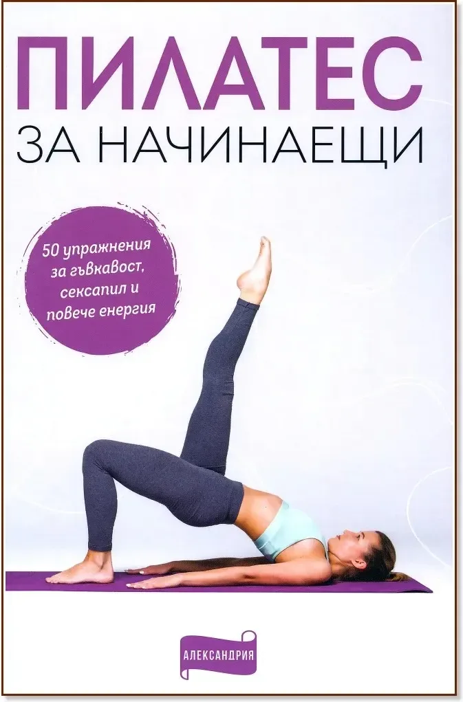 Корица на „Пилатес за начинаещи“