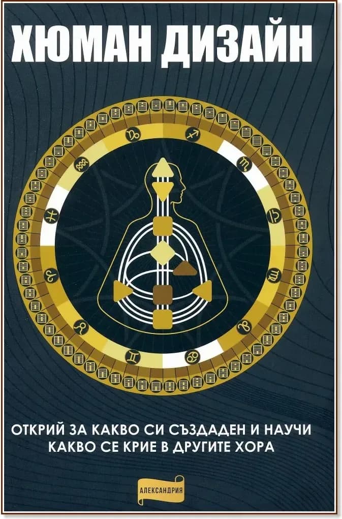 Корица на „Хюман дизайн“