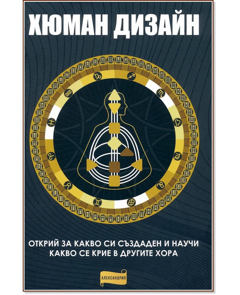Корица на „Хюман дизайн"