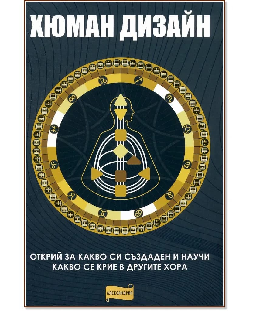 Корица на „Хюман дизайн"