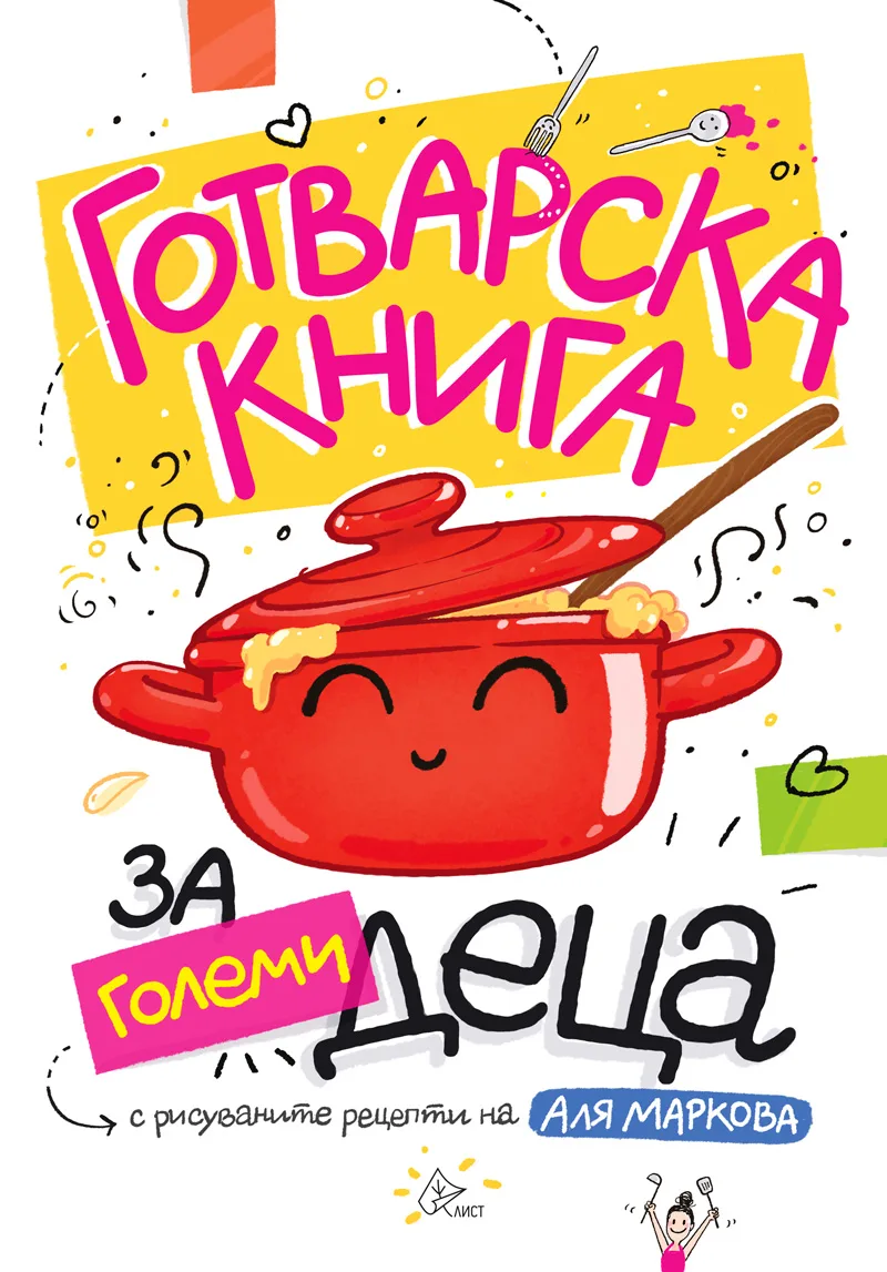 Корица на „Готварска книга за големи деца" — Аля Маркова
