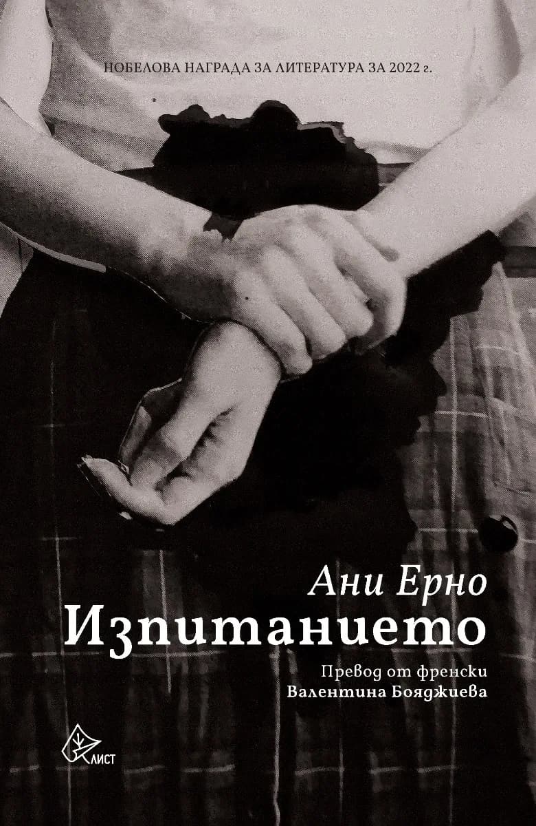 Корица на „Изпитанието" — Ани Ерно