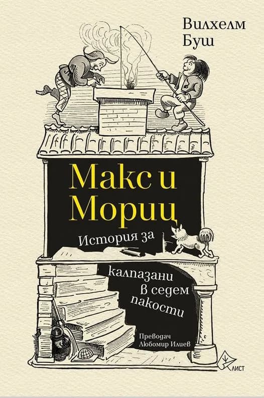 Корица на „Макс и Мориц" — Вилхелм Буш