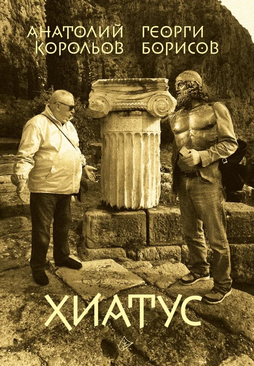 Корица на „Хиатус" — Георги Борисов