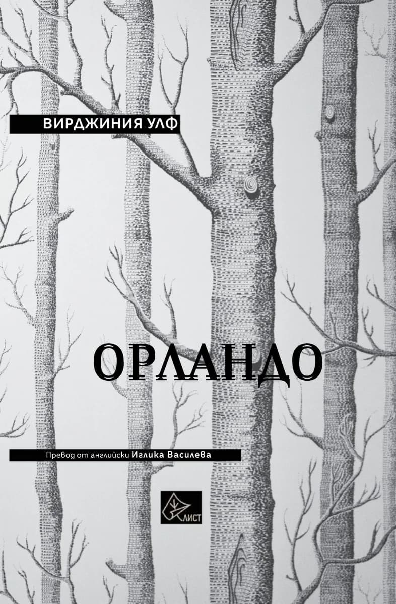 Корица на „Орландо" — Вирджиния Улф
