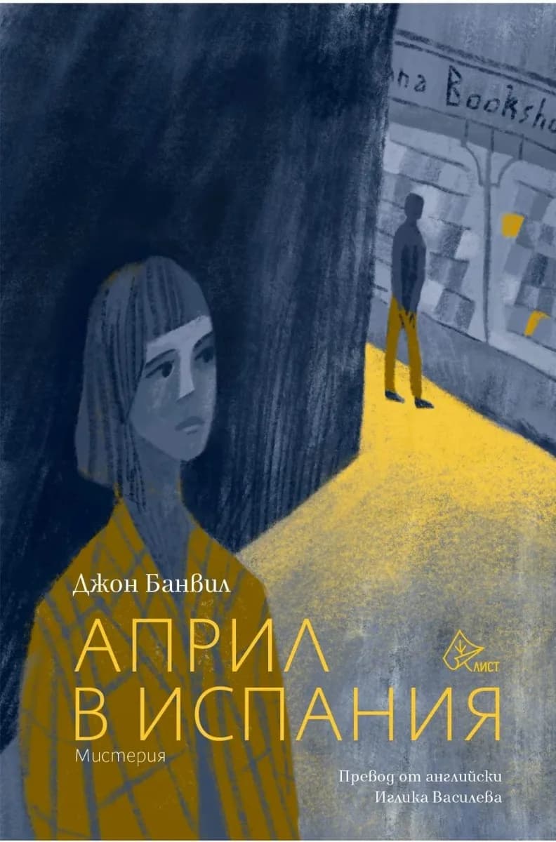 Корица на „Април в Испания" — Джон Банвил