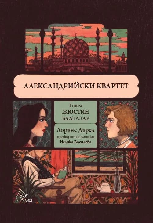 Корица на „Александрийски квартет - том 1" — Лорънс Дърел