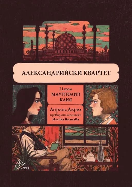 Корица на „Александрийски квартет - том 2" — Лорънс Дърел