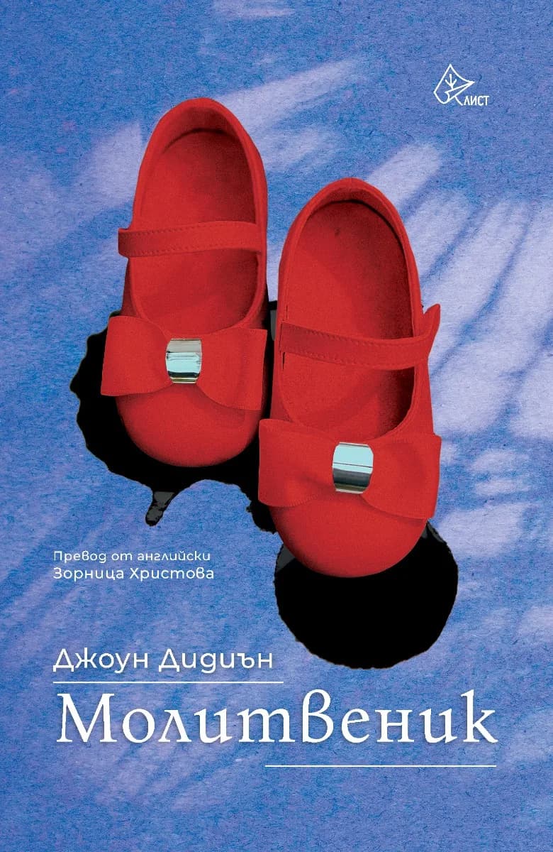 Корица на „Молитвеник" — Джоун Дидиън