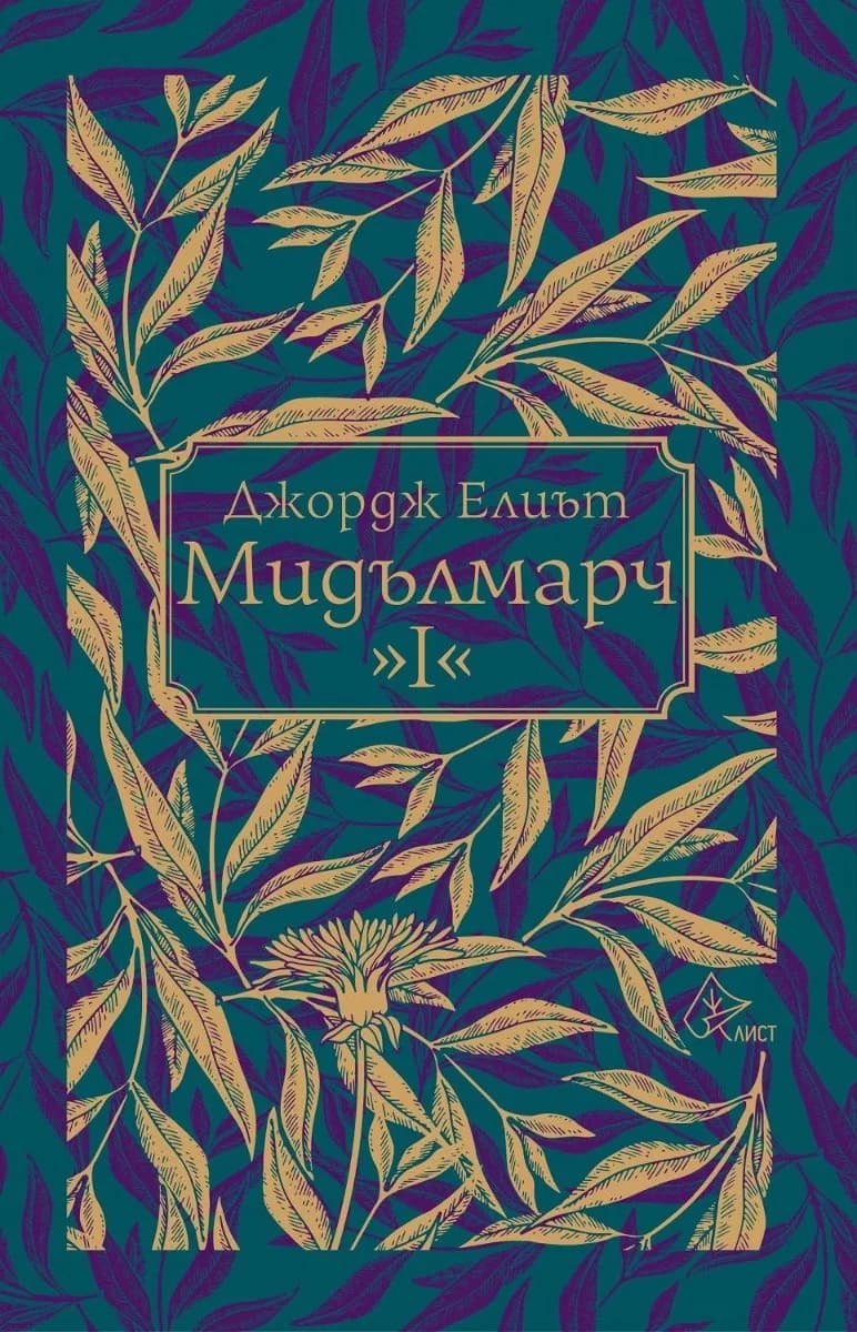 Корица на „Мидълмарч - том 1" — Джордж Елиът