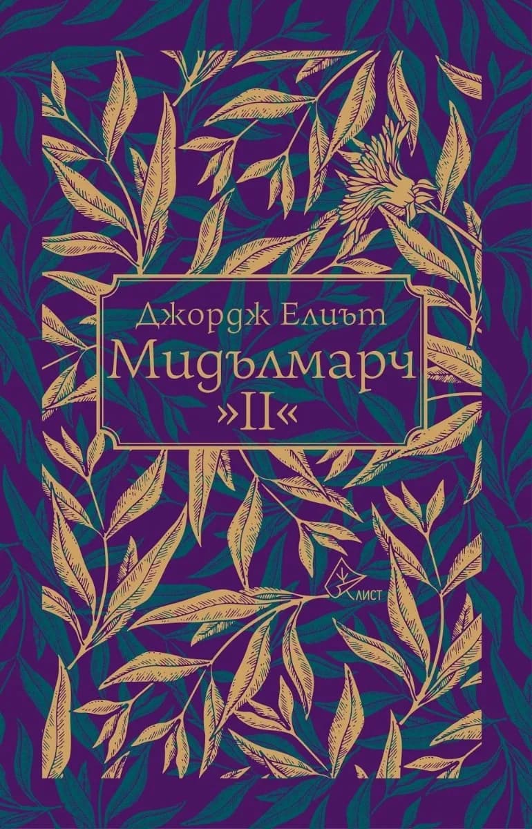 Корица на „Мидълмарч - том 2" — Джордж Елиът