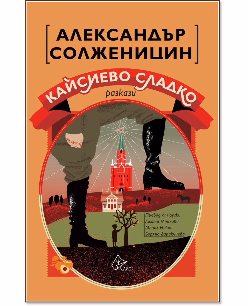Корица на „Кайсиево сладко. Разкази" — Александър Солженицин