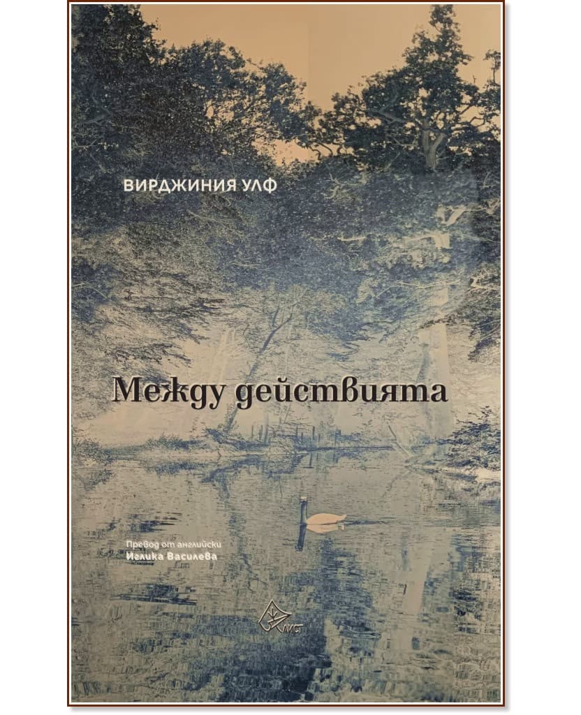 Корица на „Между действията" — Вирджиния Улф