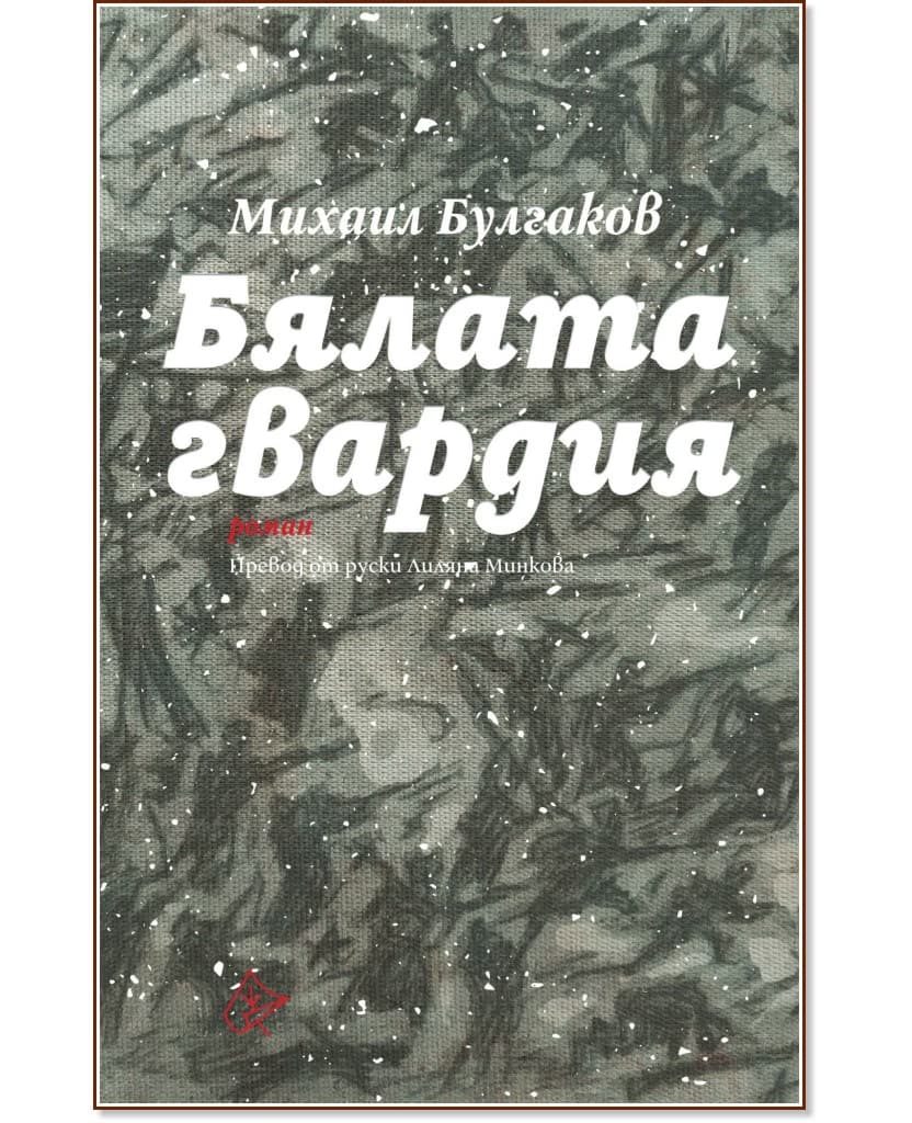 Корица на „Бялата гвардия" — Михаил Булгаков