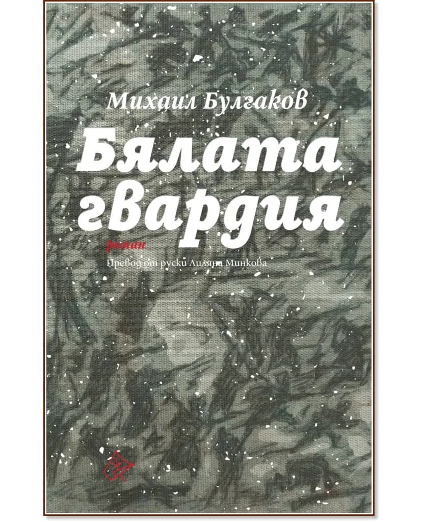 Корица на „Бялата гвардия" — Михаил Булгаков