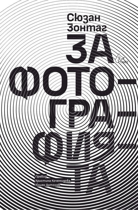 Корица на „За фотографията"