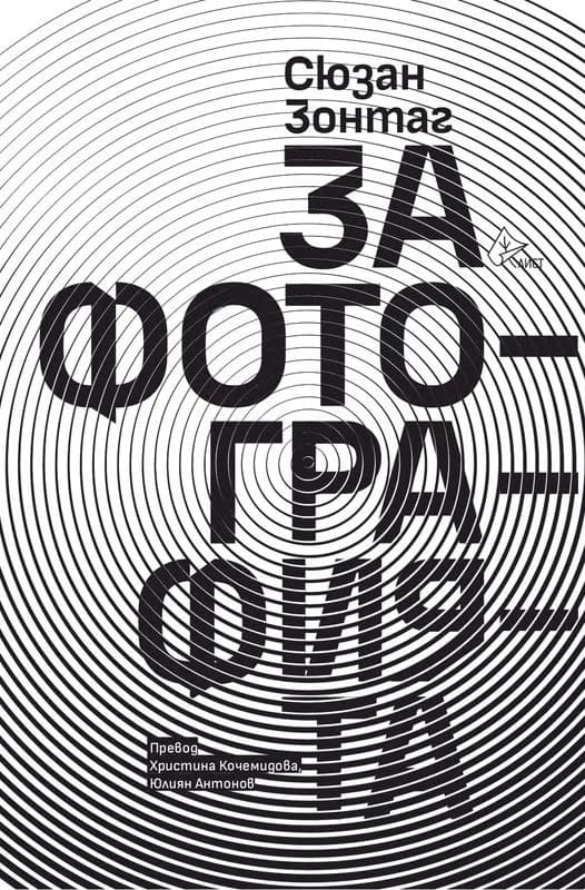 Корица на „За фотографията" — Сюзан Зонтаг