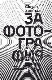 Корица на „За фотографията"