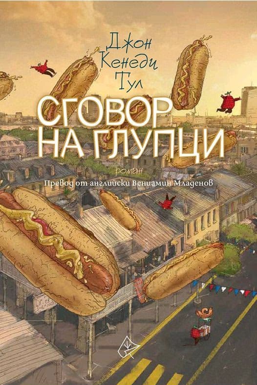 Корица на „Сговор на глупци" — Джон Кенеди Тул