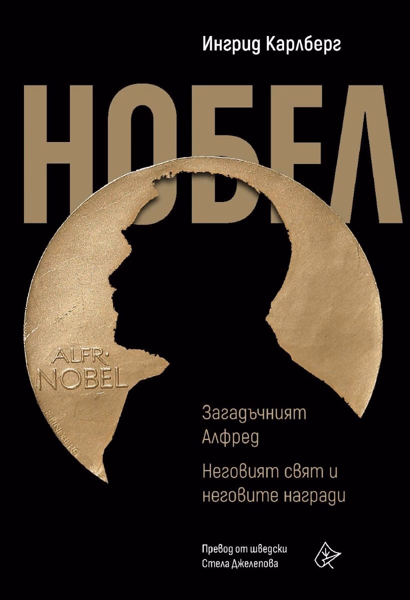 Корица на „Нобел: Загадъчният Алфред. Неговият свят и неговите награди" — Ингрид Карлберг