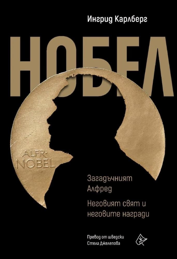 Корица на „Нобел: Загадъчният Алфред. Неговият свят и неговите награди" — Ингрид Карлберг