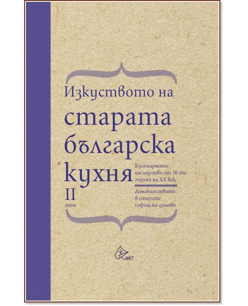 Корица на „Изкуството на старата българска кухня - том 2"