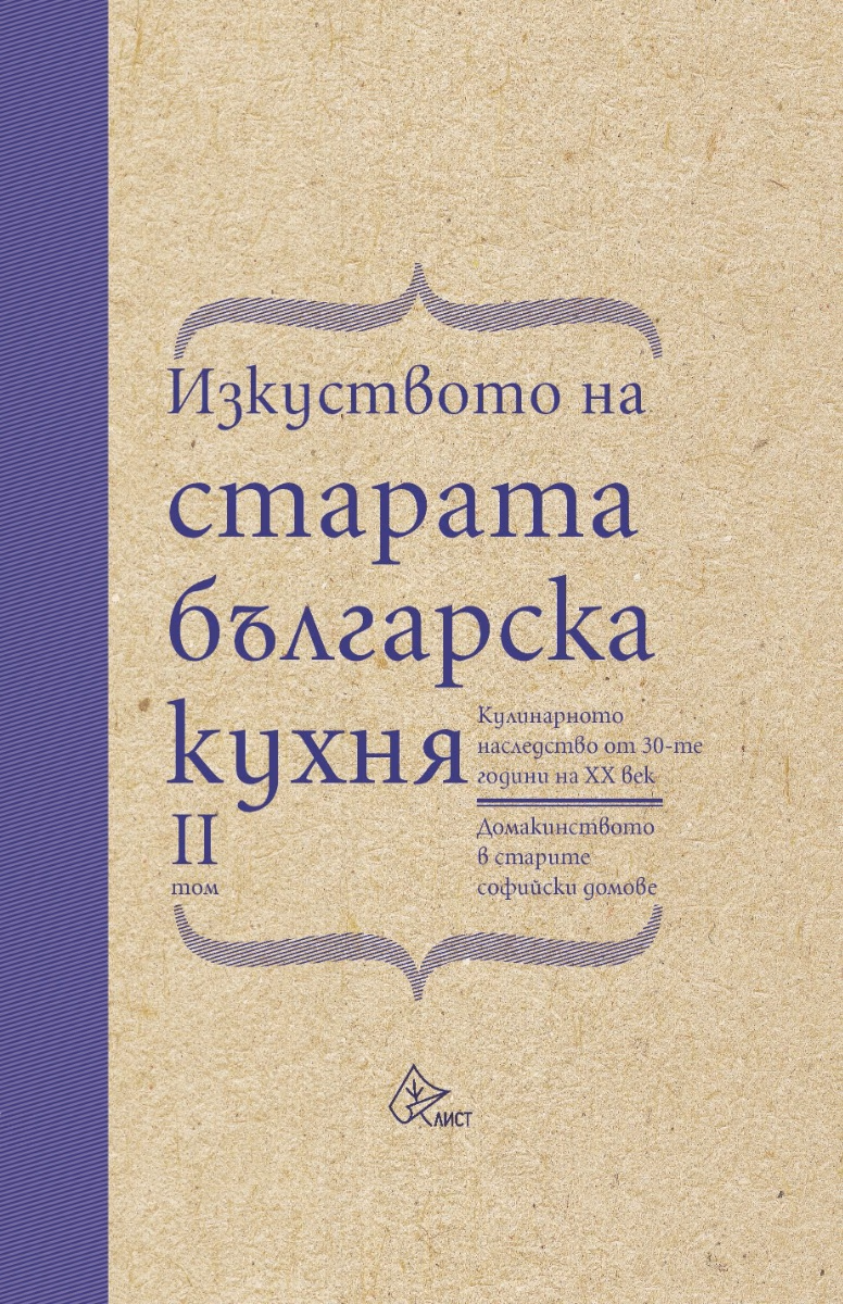 Корица на „Изкуството на старата българска кухня - том 2"