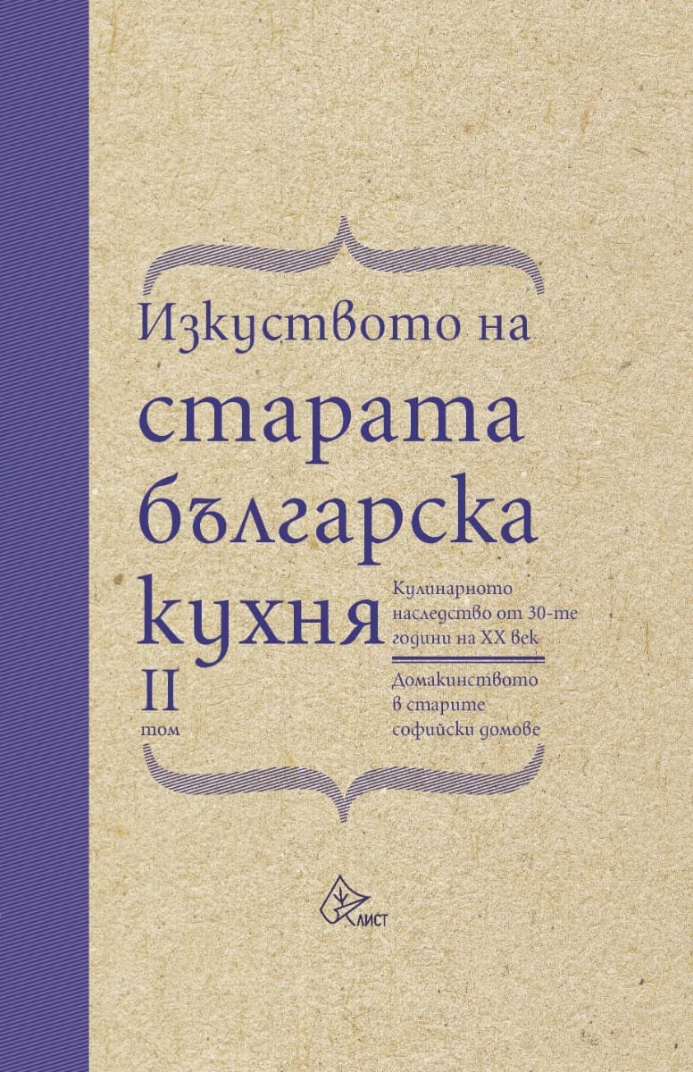Корица на „Изкуството на старата българска кухня - том 2"