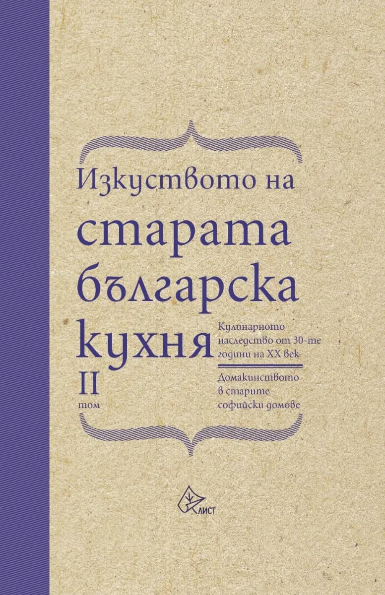 Корица на „Изкуството на старата българска кухня - том 2"