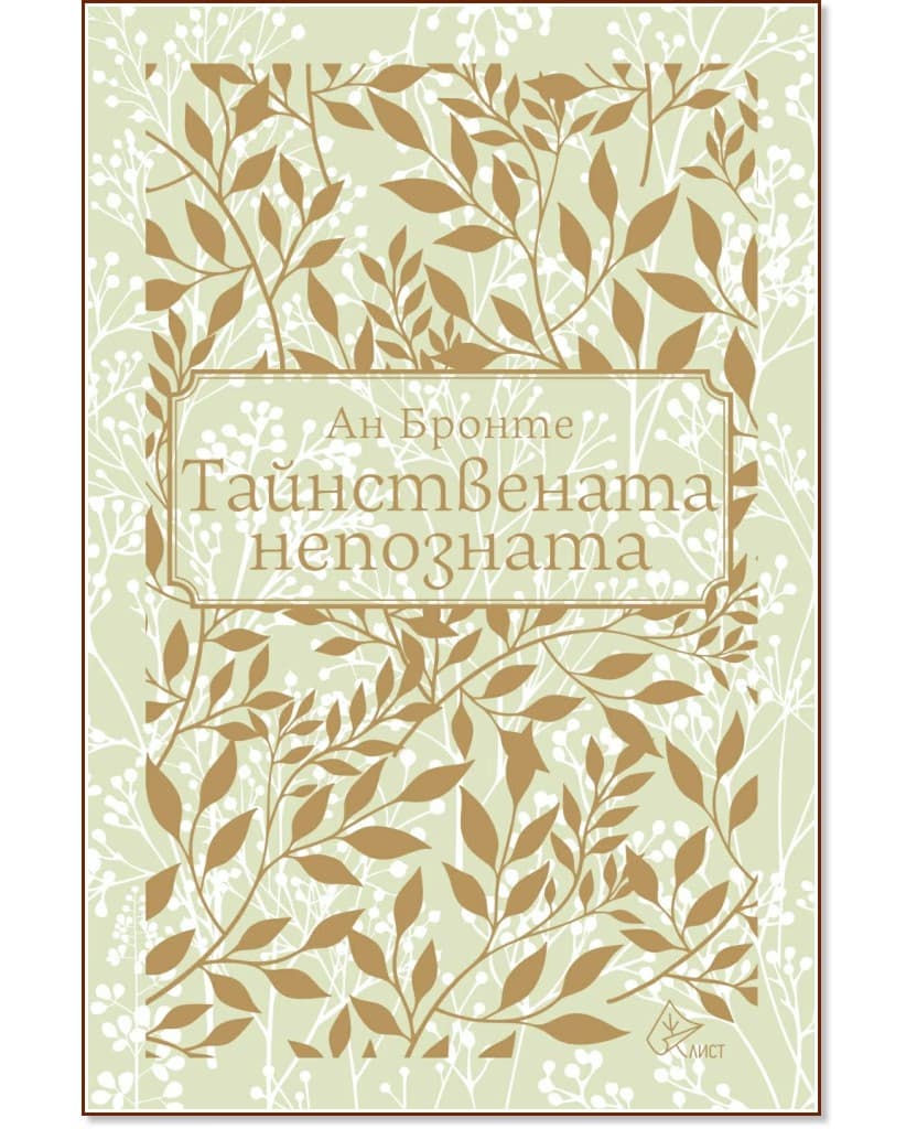 Корица на „Тайнствената непозната" — Ан Бронте