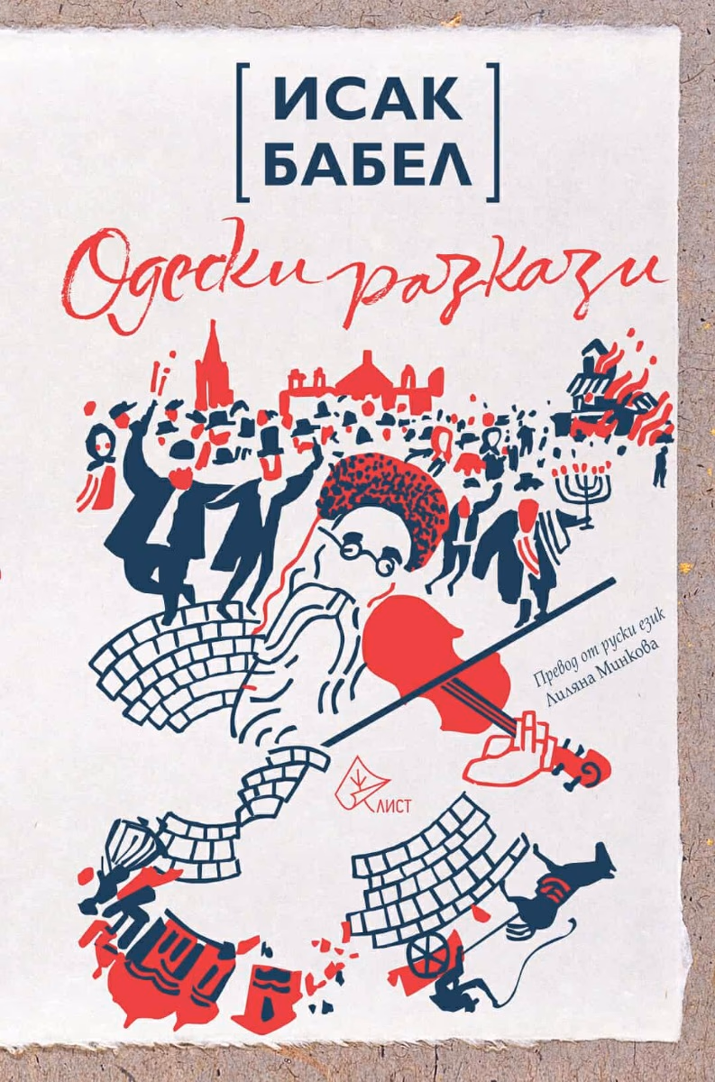 Корица на „Одески разкази" — Исак Бабел