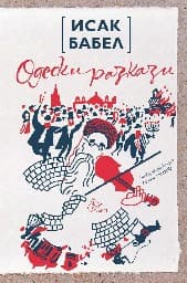 Корица на „Одески разкази"