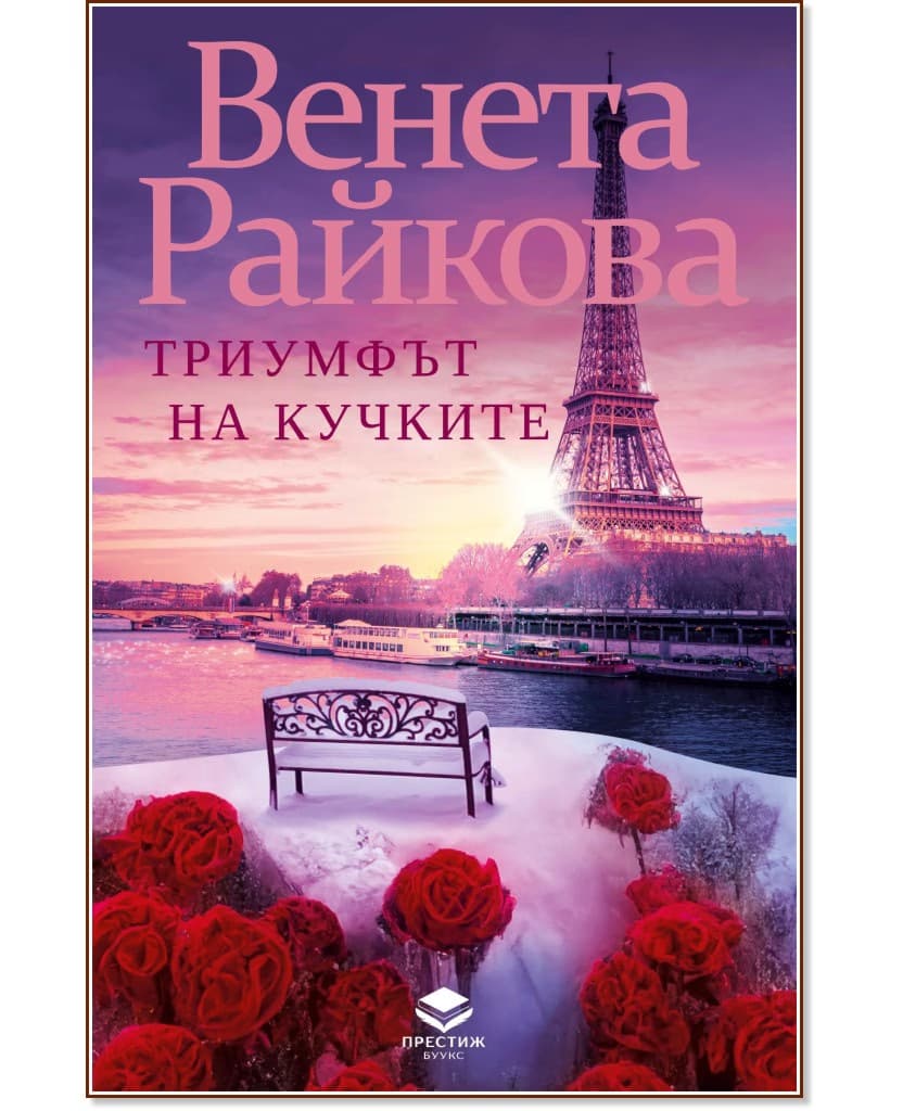 Корица на „Триумфът на кучките" — Венета Райкова