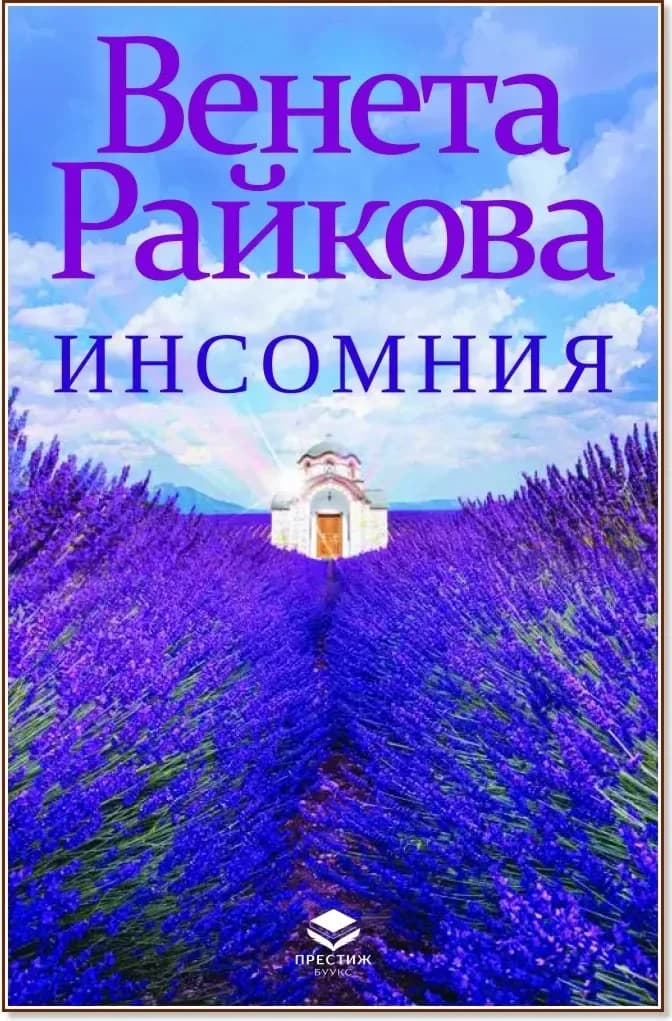 Корица на „Инсомния“, Венета Райкова