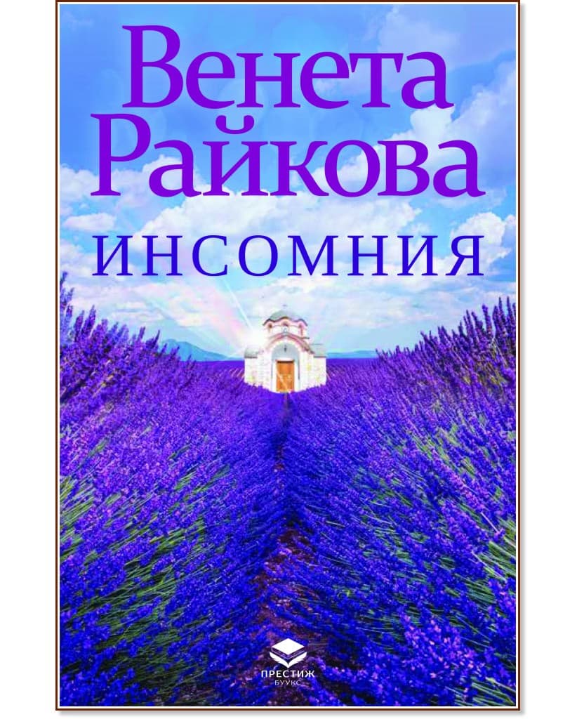 Корица на „Инсомния" — Венета Райкова