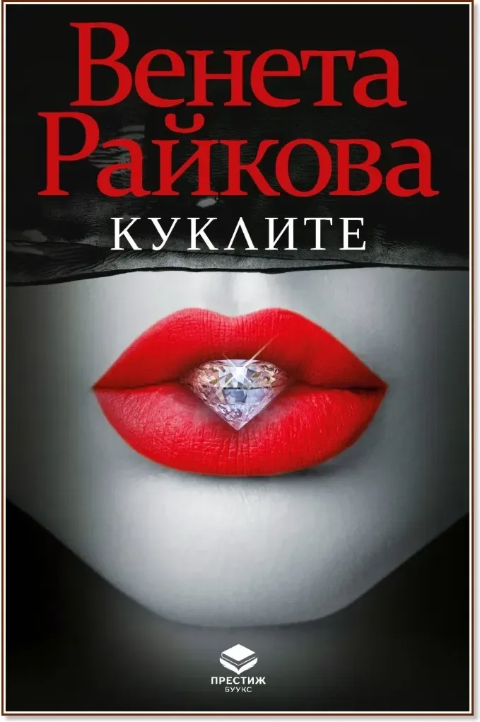 Корица на „Куклите“, Венета Райкова